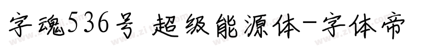 字魂536号 超级能源体字体转换